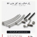 پک همه کاره رابط کابل بخاری RV کد 1804
