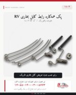 پک همه کاره رابط کابل بخاری RV کد 1804